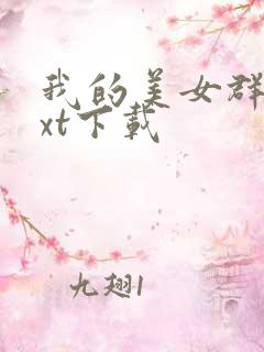 我的美女群芳txt下载
