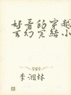 好看的穿越女强玄幻完结小说