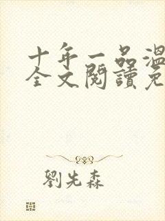 十年一品温如言全文阅读免费