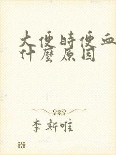 大便时便血了是什么原因