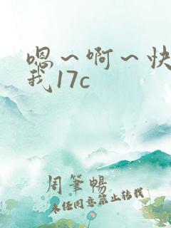 嗯～啊～快点死我17c