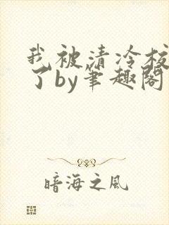 我被清冷校草爆了by笔趣阁双男主小说