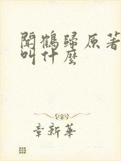 闻鹤归原著小说叫什么