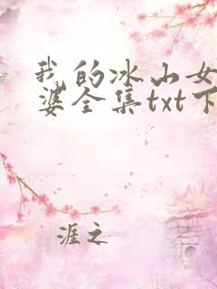 我的冰山女神老婆全集txt下载
