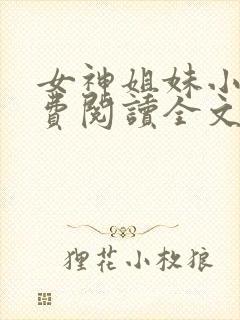 女神姐妹小说免费阅读全文最新章节