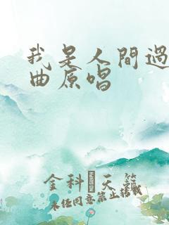 我是人间过客歌曲原唱