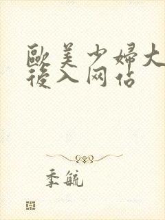 欧美少妇大屁股后入网站