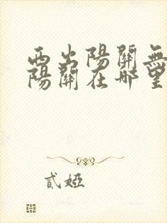 西出阳关无故人阳关在哪里