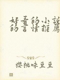 好看的小说免费的言情推荐