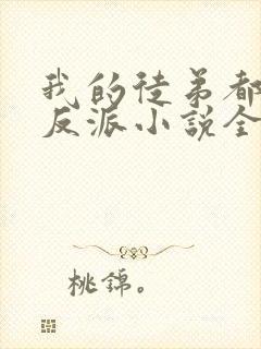 我的徒弟都是大反派小说全文阅读