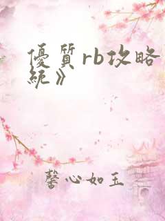 优质rb攻略系统》