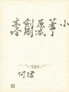 亮剑原著小说为啥删减了