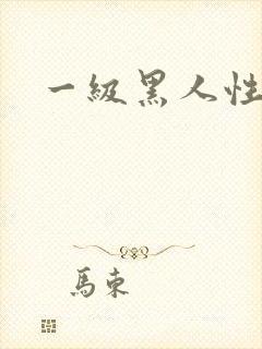 一级黑人性片