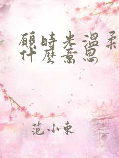 愿时光温柔以待什么意思