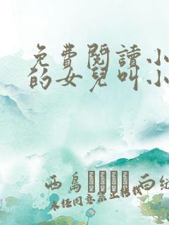 免费阅读小说我的女儿叫小可