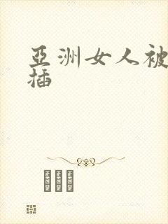 亚洲女人被黑人插