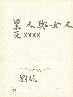 黑人与女人性猛交xxxx