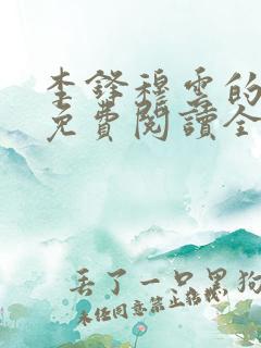 李锋穆云的小说免费阅读全文最新章节