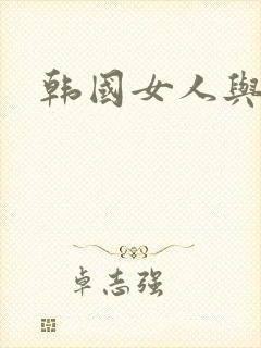 韩国女人与黑人