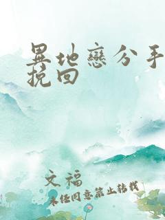 异地恋分手怎么挽回