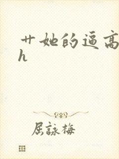 艹她的逼高潮高h