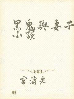 黑鬼与妻子最新小说