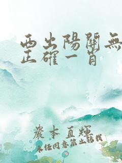 西出阳关无故人正确一肖