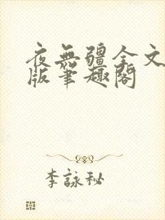 夜无疆全文完结版笔趣阁