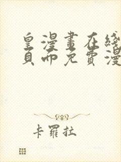 皇漫画在线阅读页面免费漫画网页版