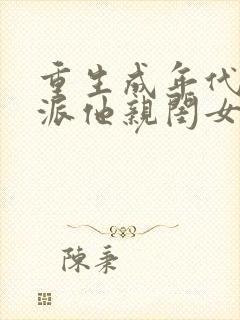 重生成年代文反派他亲闺女 小说