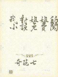 我对姐姐的报复小说免费阅读