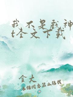 我不是戏神txt全文下载