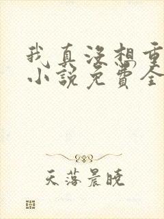 我真没想重生啊小说免费全文阅