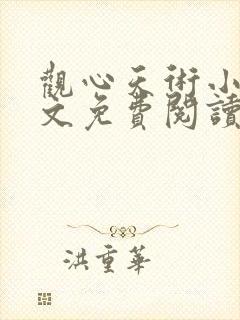 观心天术小说全文免费阅读最新章节