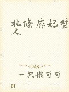 北条麻妃双飞黑人