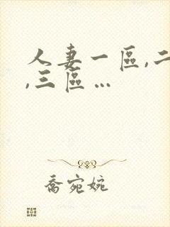 人妻一区,二区,三区…