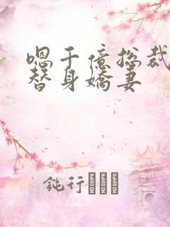 嗯千亿总裁独宠替身娇妻