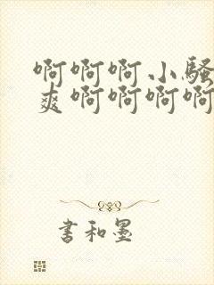 啊啊啊小骚货好爽啊啊啊啊