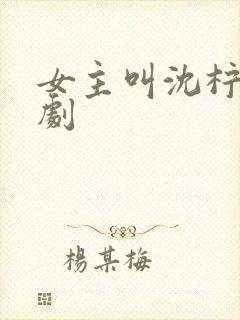 女主叫沈柠的短剧