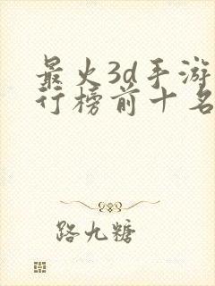 最火3d手游排行榜前十名