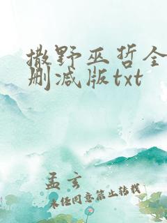 撒野巫哲全文无删减版txt