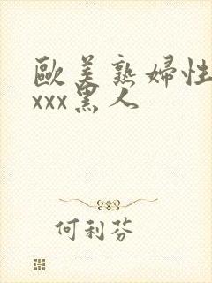 欧美熟妇性感xxxx黑人