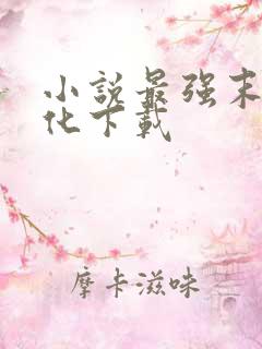 小说最强末世进化下载