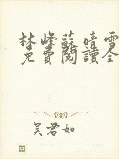 林峰苏晴雪小说免费阅读全文最新章节