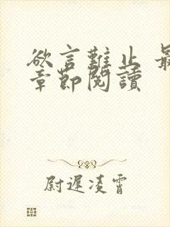 欲言难止 最新章节阅读