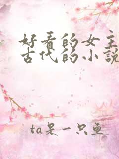 好看的女主穿越古代的小说