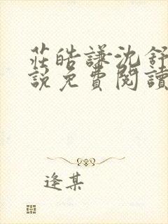 庄皓谦沈舒黎小说免费阅读最新章节