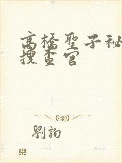 高桥圣子秘密女搜查官