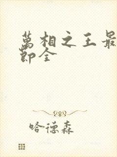 万相之王最新章节全