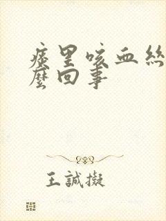 痰里咳血丝是怎么回事